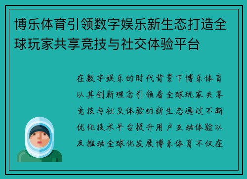 博乐体育引领数字娱乐新生态打造全球玩家共享竞技与社交体验平台