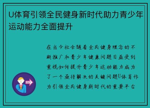 U体育引领全民健身新时代助力青少年运动能力全面提升