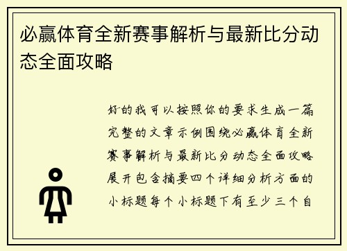 必赢体育全新赛事解析与最新比分动态全面攻略