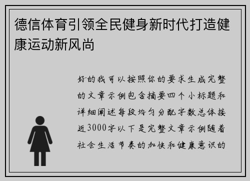 德信体育引领全民健身新时代打造健康运动新风尚