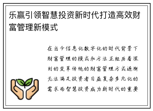 乐赢引领智慧投资新时代打造高效财富管理新模式