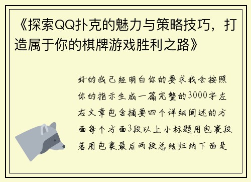 《探索QQ扑克的魅力与策略技巧，打造属于你的棋牌游戏胜利之路》