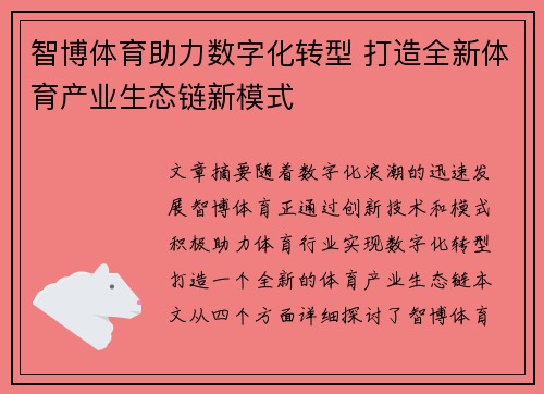 智博体育助力数字化转型 打造全新体育产业生态链新模式