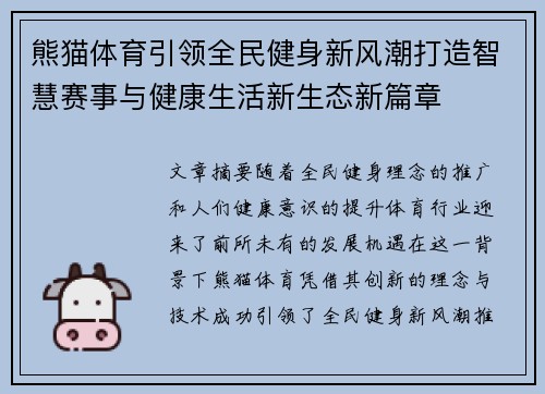 熊猫体育引领全民健身新风潮打造智慧赛事与健康生活新生态新篇章