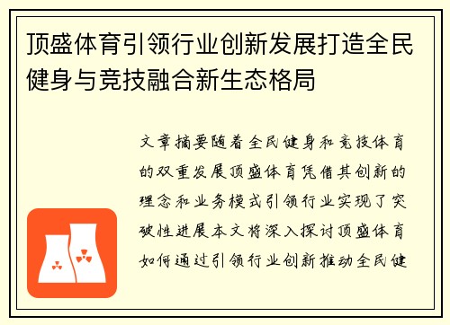顶盛体育引领行业创新发展打造全民健身与竞技融合新生态格局