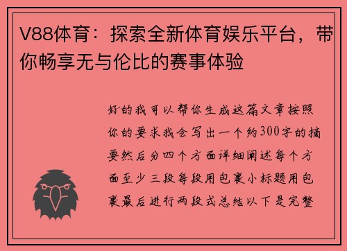 V88体育：探索全新体育娱乐平台，带你畅享无与伦比的赛事体验