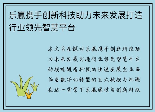 乐赢携手创新科技助力未来发展打造行业领先智慧平台