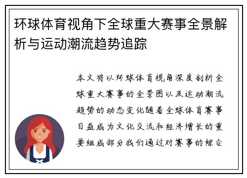 环球体育视角下全球重大赛事全景解析与运动潮流趋势追踪