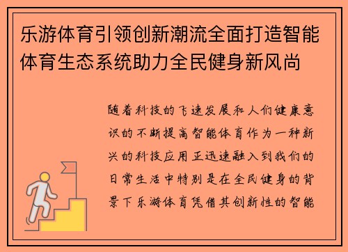 乐游体育引领创新潮流全面打造智能体育生态系统助力全民健身新风尚