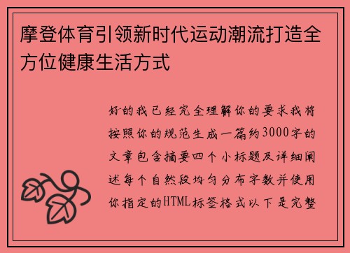 摩登体育引领新时代运动潮流打造全方位健康生活方式