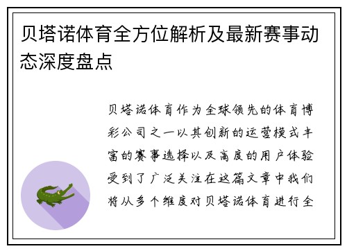 贝塔诺体育全方位解析及最新赛事动态深度盘点