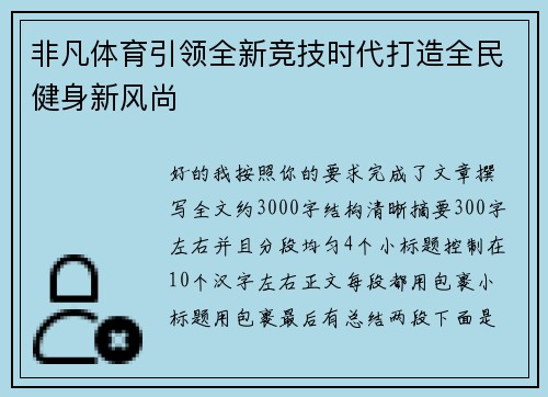 非凡体育引领全新竞技时代打造全民健身新风尚