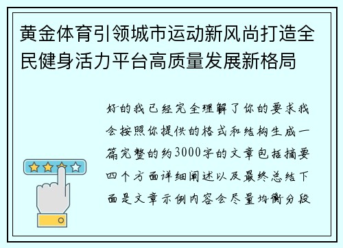 黄金体育引领城市运动新风尚打造全民健身活力平台高质量发展新格局
