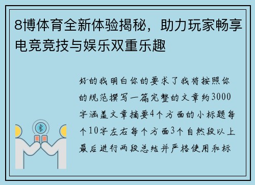 8博体育全新体验揭秘，助力玩家畅享电竞竞技与娱乐双重乐趣