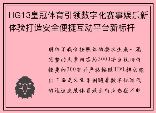 HG13皇冠体育引领数字化赛事娱乐新体验打造安全便捷互动平台新标杆