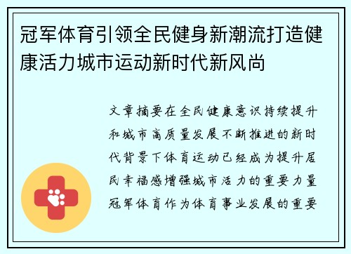 冠军体育引领全民健身新潮流打造健康活力城市运动新时代新风尚
