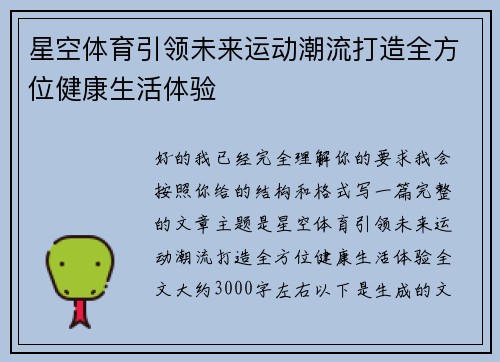 星空体育引领未来运动潮流打造全方位健康生活体验