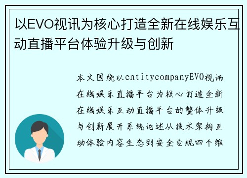 以EVO视讯为核心打造全新在线娱乐互动直播平台体验升级与创新