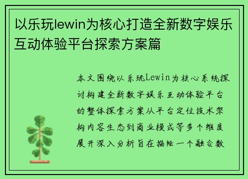 以乐玩lewin为核心打造全新数字娱乐互动体验平台探索方案篇
