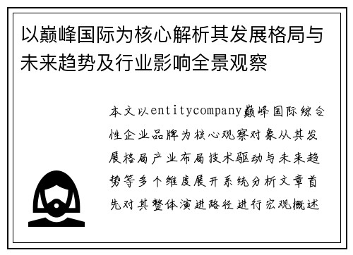 以巅峰国际为核心解析其发展格局与未来趋势及行业影响全景观察