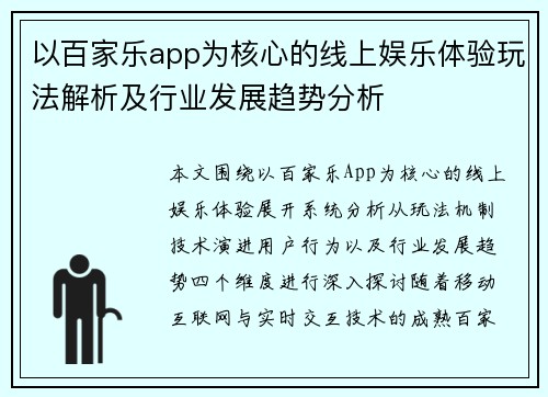 以百家乐app为核心的线上娱乐体验玩法解析及行业发展趋势分析
