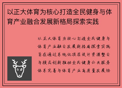 以正大体育为核心打造全民健身与体育产业融合发展新格局探索实践
