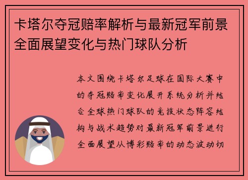 卡塔尔夺冠赔率解析与最新冠军前景全面展望变化与热门球队分析