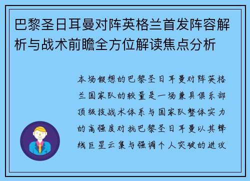 巴黎圣日耳曼对阵英格兰首发阵容解析与战术前瞻全方位解读焦点分析