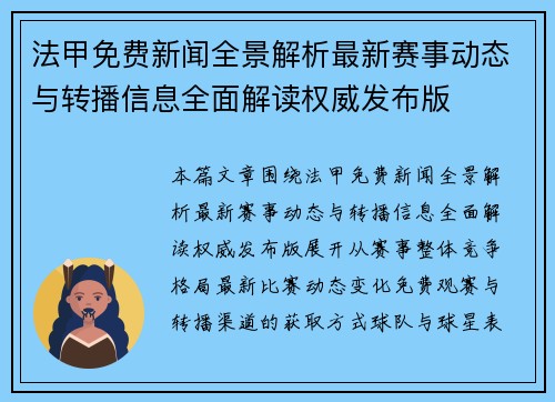 法甲免费新闻全景解析最新赛事动态与转播信息全面解读权威发布版