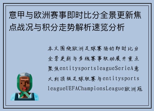 意甲与欧洲赛事即时比分全景更新焦点战况与积分走势解析速览分析