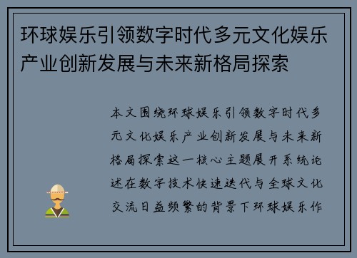 环球娱乐引领数字时代多元文化娱乐产业创新发展与未来新格局探索