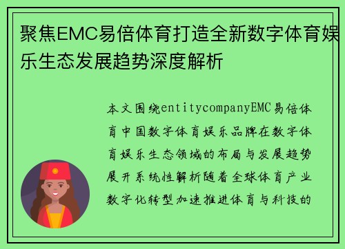 聚焦EMC易倍体育打造全新数字体育娱乐生态发展趋势深度解析