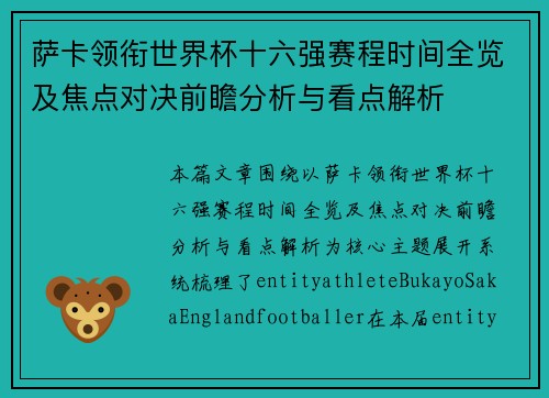 萨卡领衔世界杯十六强赛程时间全览及焦点对决前瞻分析与看点解析