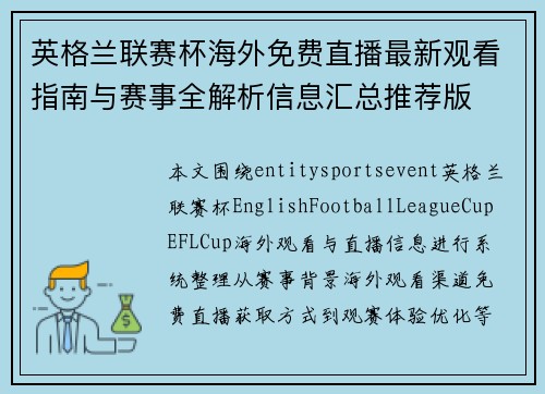 英格兰联赛杯海外免费直播最新观看指南与赛事全解析信息汇总推荐版