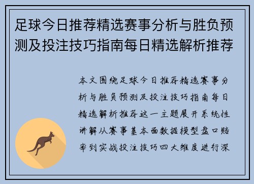 足球今日推荐精选赛事分析与胜负预测及投注技巧指南每日精选解析推荐