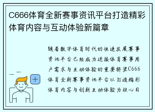 C666体育全新赛事资讯平台打造精彩体育内容与互动体验新篇章