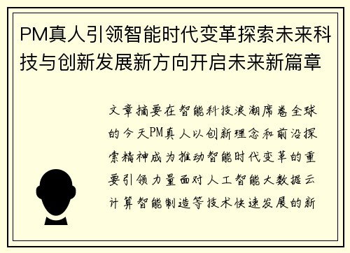 PM真人引领智能时代变革探索未来科技与创新发展新方向开启未来新篇章