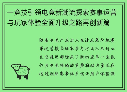 一竞技引领电竞新潮流探索赛事运营与玩家体验全面升级之路再创新篇
