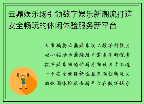 云鼎娱乐场引领数字娱乐新潮流打造安全畅玩的休闲体验服务新平台