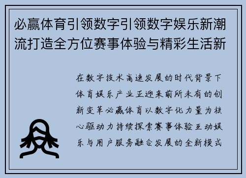 必赢体育引领数字引领数字娱乐新潮流打造全方位赛事体验与精彩生活新篇章