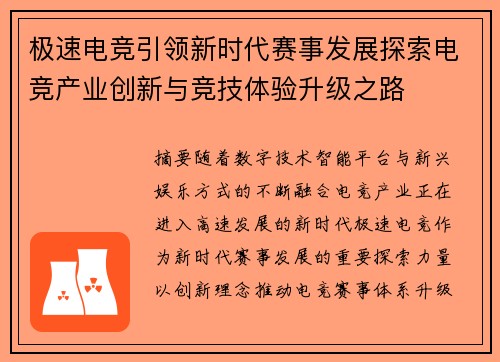 极速电竞引领新时代赛事发展探索电竞产业创新与竞技体验升级之路