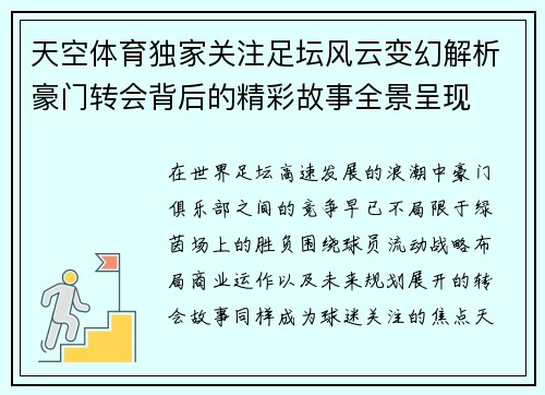 天空体育独家关注足坛风云变幻解析豪门转会背后的精彩故事全景呈现