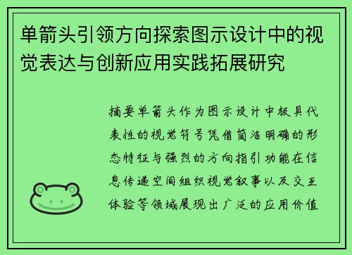 单箭头引领方向探索图示设计中的视觉表达与创新应用实践拓展研究