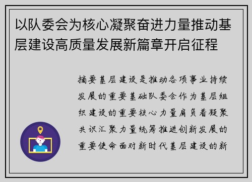 以队委会为核心凝聚奋进力量推动基层建设高质量发展新篇章开启征程