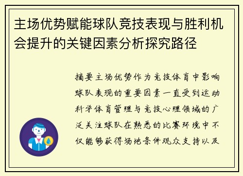 主场优势赋能球队竞技表现与胜利机会提升的关键因素分析探究路径