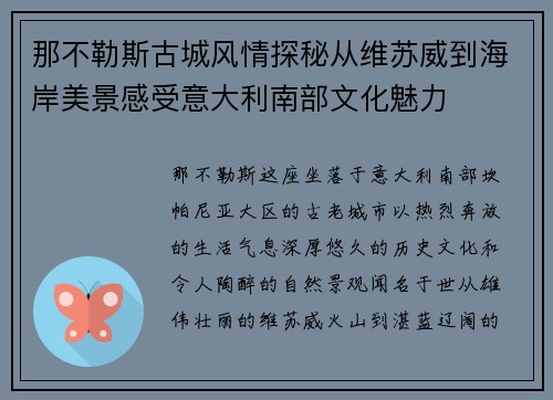 那不勒斯古城风情探秘从维苏威到海岸美景感受意大利南部文化魅力