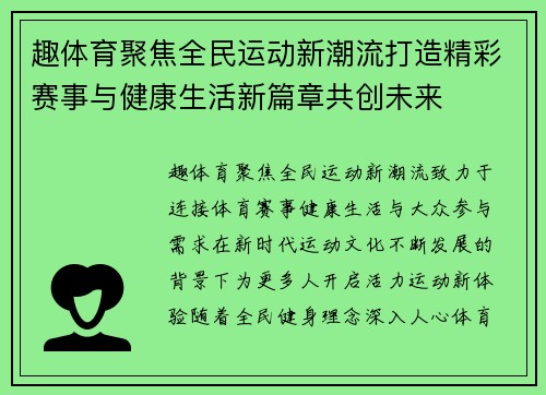 趣体育聚焦全民运动新潮流打造精彩赛事与健康生活新篇章共创未来