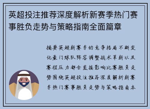 英超投注推荐深度解析新赛季热门赛事胜负走势与策略指南全面篇章
