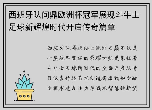 西班牙队问鼎欧洲杯冠军展现斗牛士足球新辉煌时代开启传奇篇章