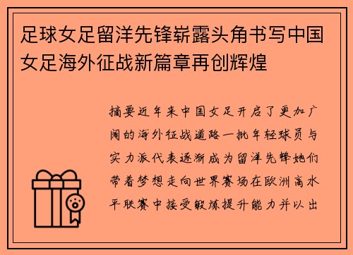 足球女足留洋先锋崭露头角书写中国女足海外征战新篇章再创辉煌
